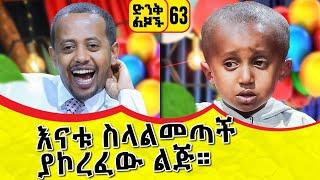 እናቱ ስላልመጣች ያኮረፈው ልጅ ፡ ድንቅ ልጆች 63 ፡ ኮሜዲያን እሸቱ ፡ Comedian Eshetu : Donkey Tube Ethiopia