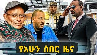 የአሁን አዲስ ሰበር መረጃ,ethiopia,ebs tv show seifu fantahun,ethiopian artist,ሰይፉ ፋንታሁን ሾው,እሁድን በኢቢኤስ live,