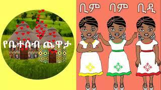 የቤተሰብ ጨዋታ - ቢም ባም ቢዲ የማጨብጨብ ጨዋታ በአማርኛ bin bam bidi hand clapping game yebeteseb chewata in Amharic