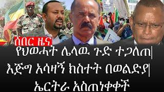 Ethiopia: ሰበር ዜና - የኢትዮታይምስ የዕለቱ ዜና |የህወሓት ሌላዉ ጉድ ተጋለጠ|እጅግ አሳዛኝ ክስተት በወልድያ|ኤርትራ አስጠነቀቀች