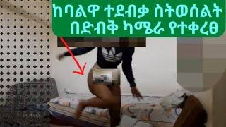 ከባልዋ ተደብቃ ወሲብ ልትፈፅም prank video - New Ethiopian Prank video 2022 ethiopian comedy prank #Zada_Tube