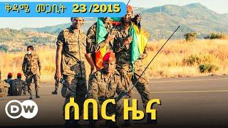 DW Amharic News ሰበር ዜና | 1 April /2023 | Ethiopian ZENA | Daily Ethiopian news Today