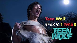 ????Teen Wolf ( ምዕራፍ 1 ክፍል 8)????ሙሉ ጨረቃ Film Wedaj / ፊልም ወዳጅ ሴራ | የፊልም ታሪክ ባጭሩ | Sera film Arif film