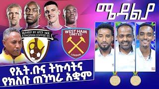 የኢት.ቡና ትኩሳትና የክለቡ ጠንካራ አቋም - Dec 6 ,2021 ሜዳልያ Medalia - Sport Show - Ethiopia Football