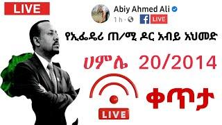 ????LIVE ዶ/ር አብይ አህመድ | Zehabesha | ዘ ሐበሻ  | Daily News Today 2022  | Amharic News Shukshukta (ሹክሹክታ