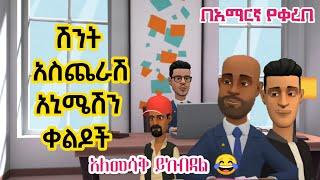 Ethiopia || ሽንት አስጨራሽ አኒሜሽን ቀልዶች | New Ethiopian best funny animation video 2021