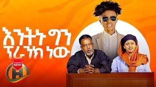 Miko Mikee - Entenu | እንትኑ - New Ethiopian Music 2020 (Official Video)