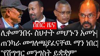 Ethiopia: ሰበር ዜና - የኢትዮታይምስ የዕለቱ ዜና | ሊቀመንበሩ ስህተት መሆኑን አመኑ|ጠንካራ መግለጫ|ያፈናቸዉ ማን ነበር|"የሽግግር መንግስት ይቋቋም"