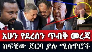 ሰበር ከፍቺው ጀርባ ያሉ ሚስጥሮች Zehabesha 4 | Amharic News Today 2022 Shukshukta Zehabesha 4 YouTube Ethiopia