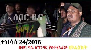 ሰበር ዜና-አርበኛ ዘመነ ካሴ ከግንባር ያስተላለፈው መልዕክት #ethio360media #zehabesha