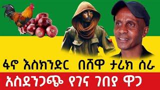 Ethiopia : ፋኖ አስደናቂ ድል  ቀጥሏል  አስደንጋጭ የገና ገበያ ዋጋ  | Ethio Informer