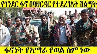 Ethiopia የጎንደር ፋኖ በባህርዳር የተደረገለት ሽልማትፋኖነት የአማራ የወል ስም ነው | Zehabesha Ashara News
