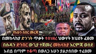 Ethiopia: ህውሃት ክህደት ፈፀመ | መከላከያ ድንገት እርምጃ ወሰደ | የሽኔ ቡድን ያልጠበቀው ገጠመው | Ethio Media | Ethiopian News