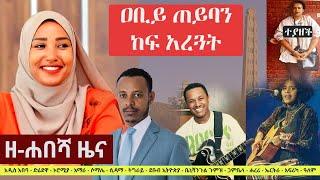 Ethiopia: ዘ-ሐበሻ የዕለቱ ዜና | Zehabesha 12 Daily Ethiopian News July 21, 2023 | Zehabesha
