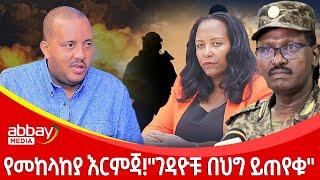 የመከላከያ እርምጃ!"ገዳዮቹ በህግ ይጠየቁ" - Awde Zena - Feb 2, 2022 |ዓባይ ሚዲያ ዜና | Ethiopia News | Abbay Media