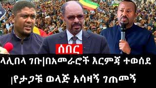 Ethiopia: ሰበር ዜና - የኢትዮታይምስ የዕለቱ ዜና | ላሊበላ ገቡ|በአመራሮች እርምጃ ተወሰደ|የታጋቹ ወላጅ አሳዛኝ ገጠመኝ