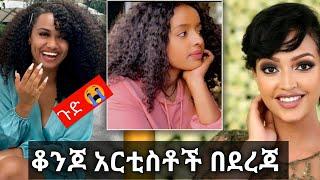 ???? ቆንጆ የ ሀገራችን አርቲስቶች  | Ethiopian beauty Artists | ebs tv