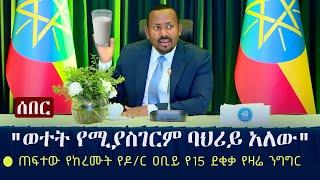 Ethiopia:  ሰበር - ጠፍተው የከረሙት የዶ/ር ዐቢይ የ15 ደቂቃ የዛሬ ንግግር ቪዲዮ እጃችን ገባ (ይዘነዋል) | PM Abiy Ahmed's Speech