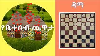 የቤተሰብ ጨዋታ - ቅንጣት - ዳማ የሰሌዳ ጨዋታ How to play checkers game in amharic
