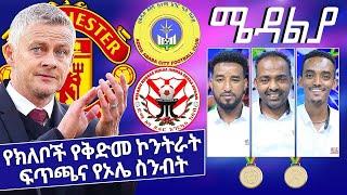 የክለቦች የቅድመ ኮንትራት ፍጥጫና  የኦሌ ስንብት - Nov 22-2021 ሜዳልያ Medalia - Sport Show - Ethiopia Football