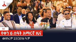 የቀን 6 ሰዓት አማርኛ ዜና … መስከረም 25/2016 ዓ.ምEtv | Ethiopia | News