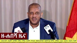 Zehabesha | ዘ ሐበሻ  | Daily News Today 2022  | Amharic News Shukshukta (ሹክሹክታ) zehabesha official