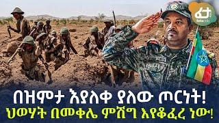 Ethiopia - በዝምታ እያለቀ ያለው ጦርነት! | ህወሃት በመቀሌ ምሽግ እየቆፈረ ነው!