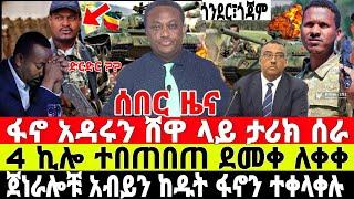 ሰበር ዜና-ፋኖ አዳሩን ድል አበሰረ | 4 ኪሎ ተበጠበጠ | Anchor Media | Ethiopian News | Dere News | Ethio Forum | ፋኖ
