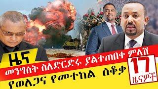 መንግስት ስለድርድሩ ያልተጠበቀ ምላሽ - የወለጋና የመተከል ሰቆቃ - Nov 11, 2021 | ዓባይ ሚዲያ ዜና |  Ethiopia News