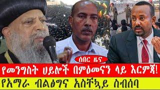 የመንግስት ሀይሎች በምዕመናን ላይ እርምጃ!/ የአማራ ብልፅግና አስቸኳይ ስብሰባ -ጥር 29/2015 #ebc #ethiopianews