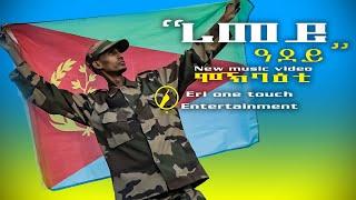 New Eritrean music 2022 - ሪመይ'ያ ዓደይ | Rimey Adey | Merhawi Tekeste | መርሃዊ ተኸስተ (ሞክባዕቲ) #eritreanmusi