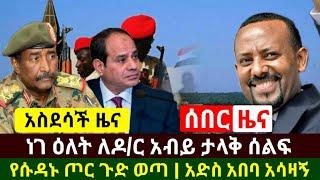 Ethiopia:ሰበር | በነገው ዕለት በመላው ኢትዮጵያ ከባድ ሰልፍ | የሱዳኑ ጦር ጉድ ወጣ | አድስ አበባ አሳዛኝ | Abel Birhanu