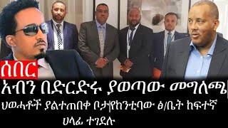 Ethiopia: ሰበር ዜና - የኢትዮታይምስ የዕለቱ ዜና | አብን በድርድሩ ያወጣው መግለጫ|ህወሓቶች ያልተጠበቀ ቦታ|የከንቲባው ፅ/ቤት ከፍተኛ  ሀላፊ ተገደሉ