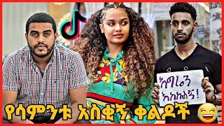 TIKTOK||Ethiopian funny vine and tiktok dance videos compilation part #46