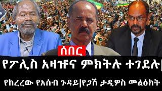 Ethiopia: ሰበር ዜና - የኢትዮታይምስ የዕለቱ ዜና | የፖሊስ አዛዡና ምክትሉ ተገደሉ|የከረረው የአሰብ ጉዳይ|የጋሽ ታዲዎስ መልዕክት