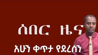 ????ሰበር ዜና አሁን ቀጥታ የደረሰን ethio360 | Feta Daily | Zehabesha
