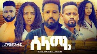 ሰላሜ I የሄኖክ ድንቁ አዲስ የአማርኛ ፊልም ። Selame I New Amharic 2022 movie I Ethiopian Film by henok dinku