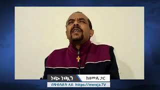 ነጭ ነጯን - Zemedkun Bekele Today | Mereja TV Addis Abeba Studio April 1, 2021