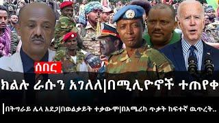 Ethiopia: ሰበር ዜና - ክልሉ ራሱን አገለለ|በሚሊዮኖች ተጠየቀ|በትግራይ ሌላ አደጋ|በወልቃይት ተቃውሞ|በአሜሪካ ጥቃት ከፍተኛ ዉጥረት..