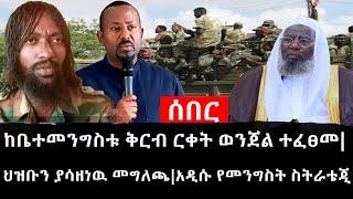 Ethiopia: ሰበር ዜና - የኢትዮታይምስ የዕለቱ ዜና | ከቤተመንግስቱ ቅርብ ርቀት ወንጀል ተፈፀመ|ህዝቡን ያሳዘነዉ መግለጫ|አዲሱ የመንግስት ስትራቴጂ