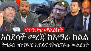 Ethiopia: ሰበር ዜና - የኢትዮታይምስ የዕለቱ ዜና |የጥንቃቄ መልዕክት|አስደሳች መረጃ ከአማራ ክልል|ትግራይ ገቡ|የዶ/ር አብይና የቅ/ሲኖዶሱ መልዕክት