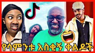 TIKTOK||Ethiopian funny vine and tiktok dance videos compilation part #4
