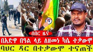 ሰበር ዜና፡- ባህር ዳር በተቃውሞ ተናጠች/በአድዋ በዓል ላይ ለዘመነ ካሴ ተቃውሞ-የካቲት 23/ 2015 #ebc #ethiopianews