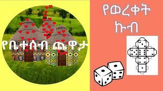 የቤተሰብ ጨዋታ -  የወረቀት ኩብ ለሰሌዳ ጨዋታ በአማርኛ Yebeteseb chewata in Amharic