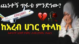 ጨነቀኝ ጥፋቴን ንገሩኝ | አረብ ሀገር የተላከ የፍቅር ታሪክ | Yefikir Ketero የፍቅር ቀጠሮ 2022 Zehabesha Ethiopia Love Story