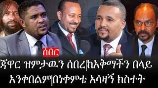 Ethiopia: ሰበር ዜና - የኢትዮታይምስ የዕለቱ ዜና |ጃዋር ዝምታዉን ሰበረ|ከአቅማችን በላይ አንቀበልም|በነቀምቴ አሳዛኝ ክስተት