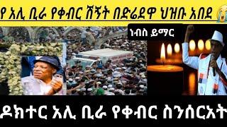 Ethiopia:አንጋፋው አርቲስ አሊ ቢራ የቀብር ሽኝት ???? Ali Bira ቀብር  sheger info seifu on ebs tv adey eyoha media k