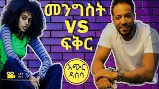 ????ለእውነተኛ ፍቅር የሚከፈል ዋጋ(ፍቅር እና መንግስት )New Ethiopian Amharic film wedaj mif films serafilms ፊልም ወዳጅ