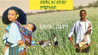 ????ይችህ አዝማሪ ❤????????በፍቅር ታሳብዳለች ደጋግመው ማዳመጥ የሚችሉት አዝማሪ ማሲንቆ /Ethiopia new 2022 azumari music yared 