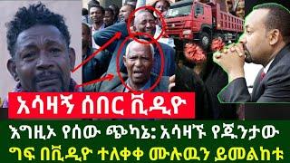 Ethiopia: ሰበር ቪዲዮ | እግዚኦ የሰዉ ጭካኔ ጁንታዉ የሰራዉን ግፍ በቪዲዮ ተለቀቀ ይመልከቱ | Abel Birhanu